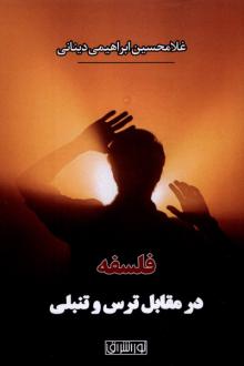 دانلود pdf کتاب فلسفه در مقابل‌ ترس‌ و تنبلی غلامحسین ابراهیمی دینانی