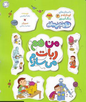 دانلود pdf کتاب من هم ربات می سازم زهرا ابراهیمی