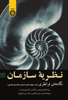 دانلود pdf کتاب نظریه سازمان : نگاه های فرا نظری هاریمیدوس سوکاس