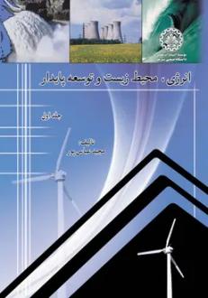 دانلود pdf کتاب انرژی، محیط زیست و توسعه پایدار (جلد اول) مجید عباس پور