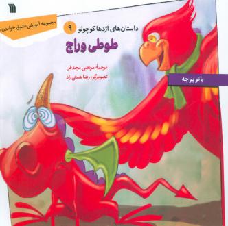 دانلود pdf کتاب طوطی وراج بانو یوجه