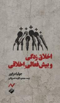 دانلود pdf کتاب اخلاق‌زدگی و بیش‌فعالی اخلاقی جولیا درایور