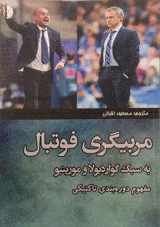 دانلود pdf کتاب مربیگری فوتبال به سبک گواردیولا و مورینیو تیمو جانکولفسکی