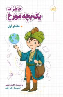 دانلود pdf کتاب خاطرات یک بچه مورخ (دفتر اول) ناهید رحیمی