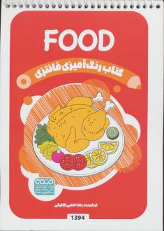 دانلود pdf کتاب رنگ آمیزی فانتزی (طرح FOOD،کد 1394) رضا حتمی رازلیقی