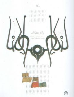دانلود pdf کتاب بازار عطاران جعفر ابراهیمی