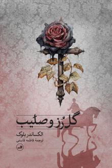 دانلود pdf کتاب گل رز و صلیب الکساندر بلوک