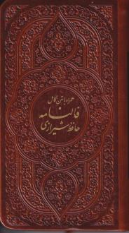 دانلود pdf کتاب فالنامه شیرازی (پالتویی) حافظ