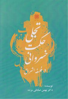 دانلود pdf کتاب تجلی حکمت خسروانی در فلسفه اشراق بهمن صادقی مزده