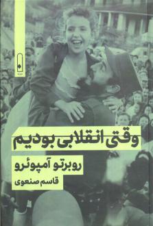 دانلود pdf کتاب وقتی انقلابی بودیم روبرتو آمپوئرو