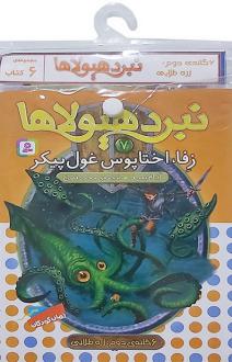 دانلود pdf کتاب آویز‌دار نبرد هیولاها (6 گانه دوم: زره طلایی) آدام بلید