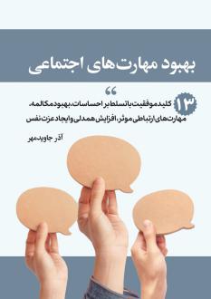 دانلود pdf کتاب بهبود مهارت‌های اجتماعی دیل کینگ