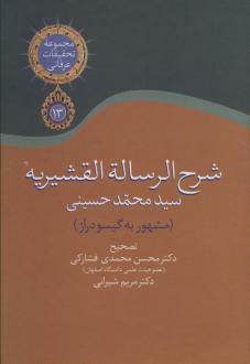 دانلود pdf کتاب شرح الرساله القشیریه گیسودراز سیدمحمد حسینی چشتی