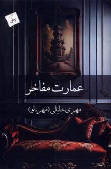 دانلود pdf کتاب عمارت مفاخر مهری خلیلی