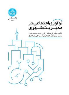 دانلود pdf کتاب نوآوری اجتماعی در مدیریت شهری کرامت الله زیاری