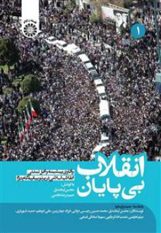 دانلود pdf کتاب انقلاب بی پایان (جلد 1) حمیدرضا خادمی