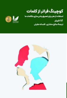 دانلود pdf کتاب کوچینگ فراتر از کلمات آنا شیتر