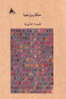 دانلود pdf کتاب حکایت نعنا علیمراد فدایی نیا