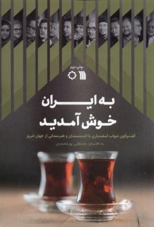 دانلود pdf کتاب به ایران خوش آمدید مصطفی پورمحمدی