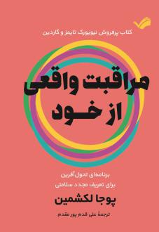 دانلود pdf کتاب مراقبت واقعی از خود پوجا لکشمین