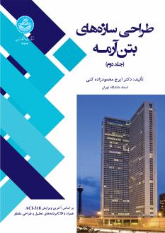 دانلود pdf کتاب طراحی سازه های بتن آرمه (جلد دوم) ایرج محمودزاده کنی