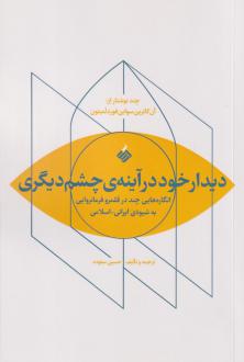 دانلود pdf کتاب دیدار خود در آینه چشم دیگری آن ک . س لمتون
