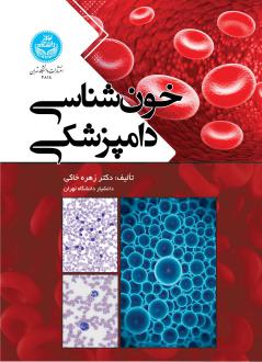 دانلود pdf کتاب خون‌شناسی دامپزشکی زهره خاکی