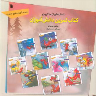 دانلود pdf کتاب داستان‌های اژدها کوچولو (تمرین دانش‌آموزان) مرتضی مجدفر