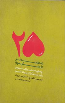 دانلود pdf کتاب 25 راه برای غلبه بر دل‌های مردم جان سی ماکسول