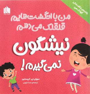 دانلود pdf کتاب نیشگون نمی‌گیرم! سوزان تی. کریستین