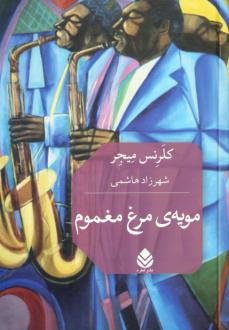 دانلود pdf کتاب مویه‌ی مرغ مغموم کلرنس میجر