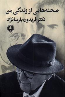 دانلود pdf کتاب صحنه هایی از زندگی من فریدون پارسانژاد