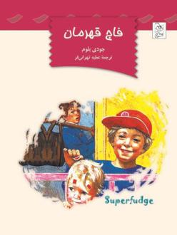 دانلود pdf کتاب فاج قهرمان جودی بلوم
