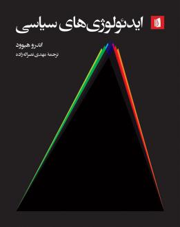دانلود pdf کتاب ایدئولوژی‌های سیاسی اندرو هیود