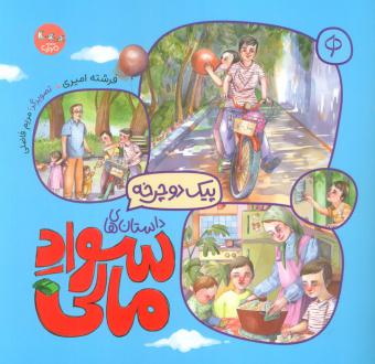 دانلود pdf کتاب پیک دوچرخه فرشته امیری
