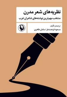 دانلود pdf کتاب نظریه‌های شعر مدرن مسعود فرهمندفر