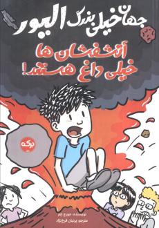 دانلود pdf کتاب جهان خیلی بزرگ الیور : آتشفشان ها خیلی داغ هستند جورج چم