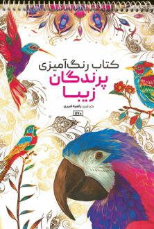 دانلود pdf کتاب رنگ آمیزی پرندگان زیبا راضیه امیری
