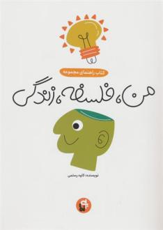 دانلود pdf کتاب من،فلسفه،زندگی کاوه رستمی