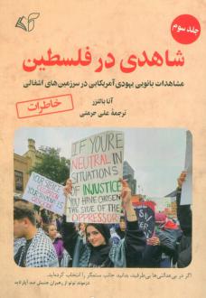 دانلود pdf کتاب شاهدی در فلسطین 3 آنا بالتزر