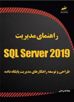 دانلود pdf کتاب راهنمای مدیریت SQL Server 2019 عطاءاله یزدانی