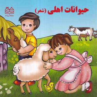 دانلود pdf کتاب حیوانات اهلی (شعر) شهره یوسفی (1355)