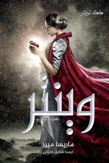 دانلود pdf کتاب سلسله لونار - وینتر مریسا مایر