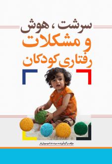 دانلود pdf کتاب سرشت، هوش و مشکلات رفتاری کودکان سیده ندا موسویان فر