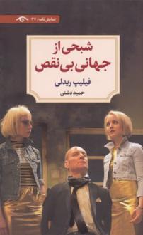 دانلود pdf کتاب شبحی از جهانی بی‌نقص فیلیپ ریدلی