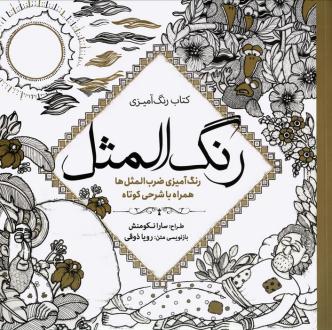 دانلود pdf کتاب رنگ آمیزی رنگ المثل سارا نکومنش