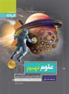 دانلود pdf کتاب پرسمان علوم نهم فاطمه حسینی رباطی