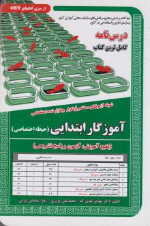 دانلود pdf کتاب آموزگار ابتدایی (حیطه اختصاصی) مهدی تقوی کیا