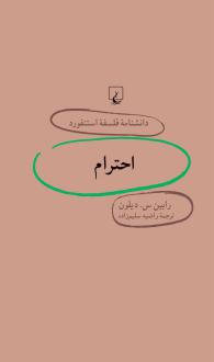 دانلود pdf کتاب احترام رابین س دیلون