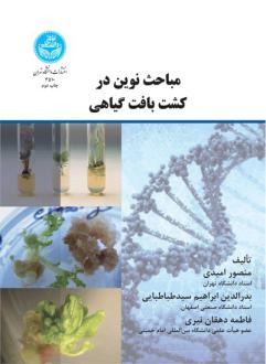 دانلود pdf کتاب مباحث نوین در کشت بافت گیاهی منصور امیدی